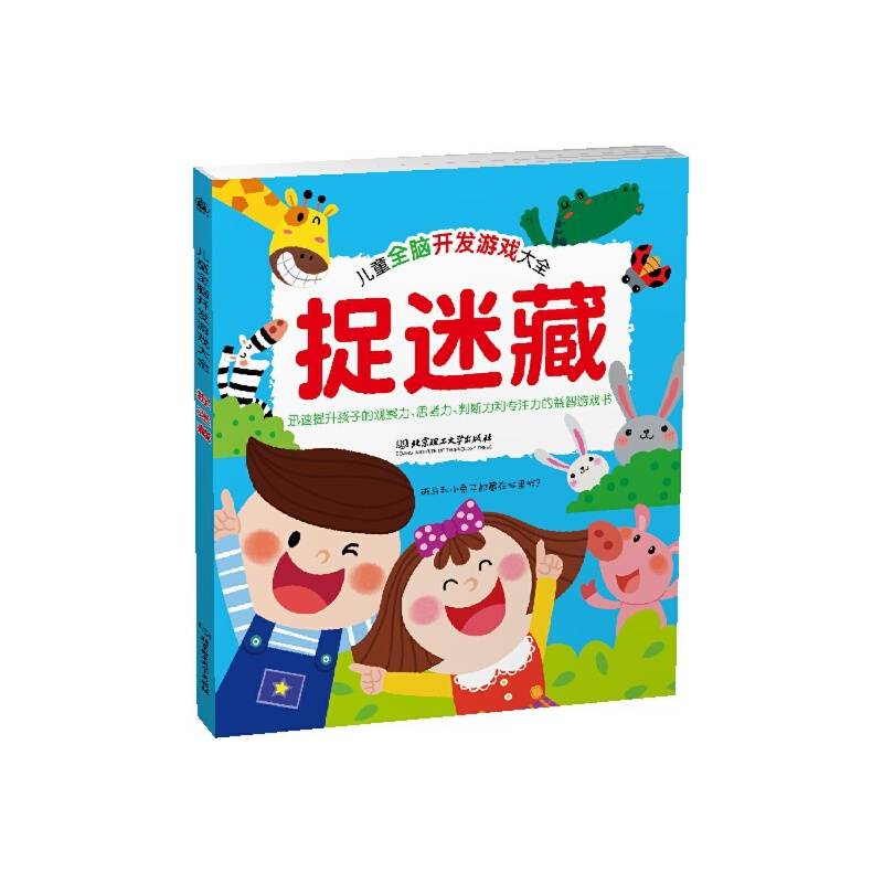 儿童全脑开发游戏大全. 捉迷藏