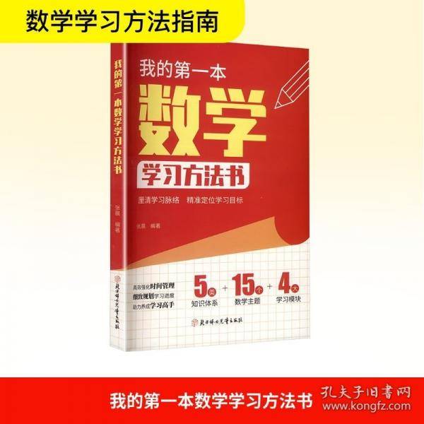 我的第一本数学学习方法书