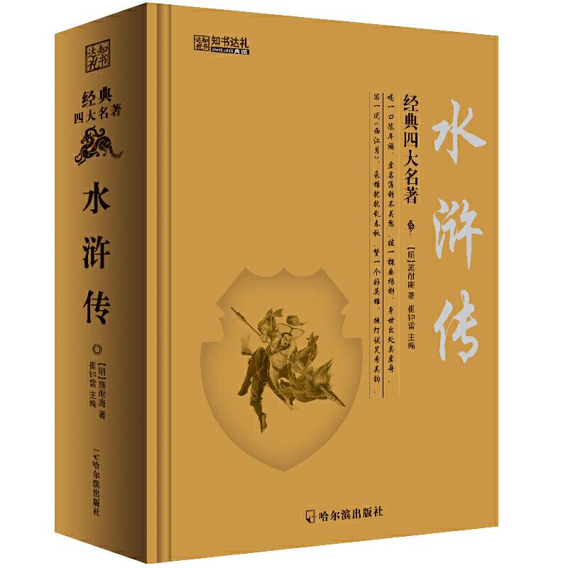 精装新四大-水浒传