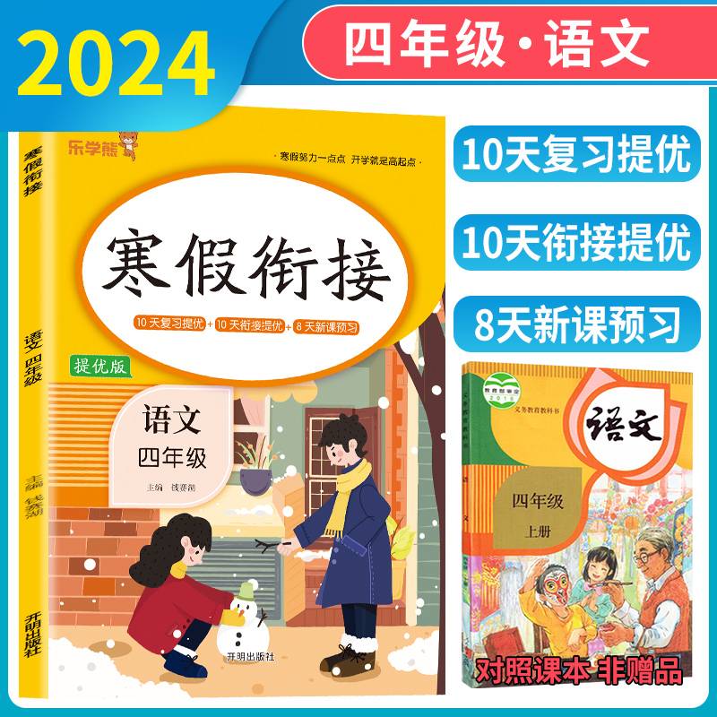 2024新版寒假衔接四年级上册语文人教版小学生提优训练寒假作业同步练习复习衔接新课预习教材乐学熊