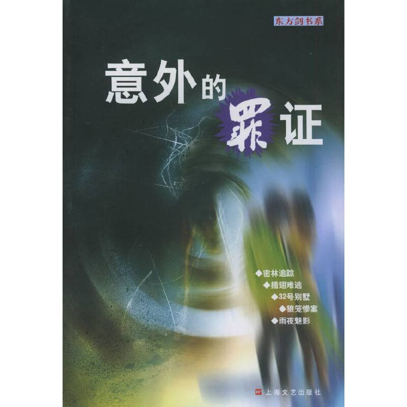 意外的罪证