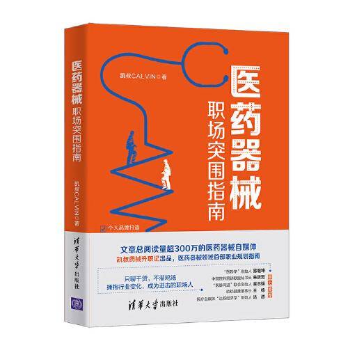 医药器械职场突围指南