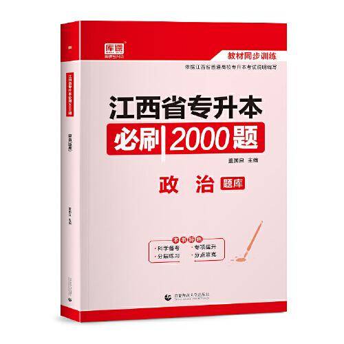 2023 江西省专升本必刷2000题 政治