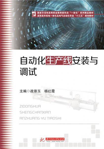 自动化生产线安装与调试