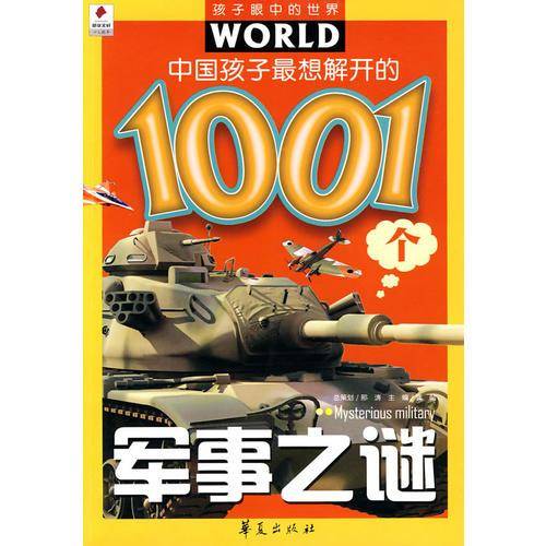 中国孩子最想解开的1001个军事之谜