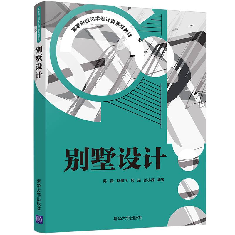 别墅设计（高等院校艺术设计类系列教材）