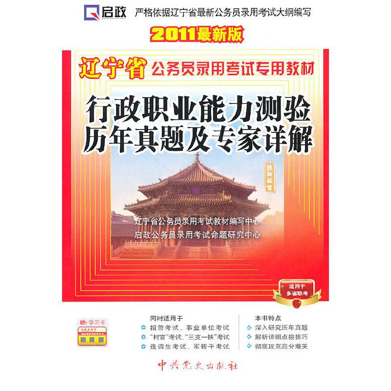（2011最新版）辽宁省公务员录用考试专用教材—行政职业能力测验历年真题及专家详解