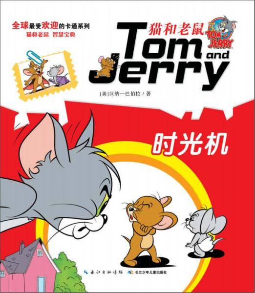 猫和老鼠系列故事书：时光机
