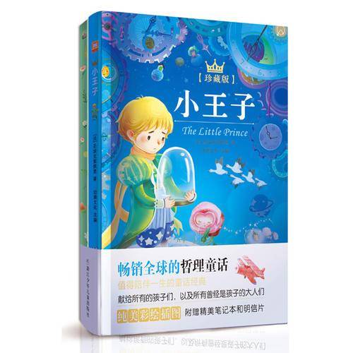 小王子（纯美彩绘珍藏版）【附赠笔记本与明信片】