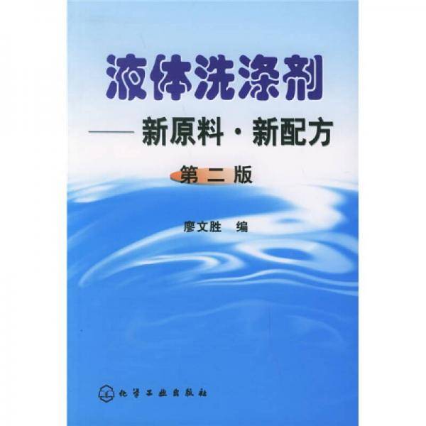 液体洗涤剂