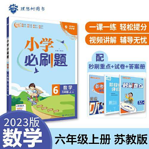 小学必刷题 数学六年级上册 SJ苏教版 小学同步练习册 理想树2023版