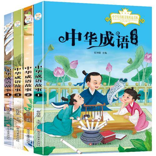 小学生传统文化精选书系4本.中华成语故事1.2.3.4