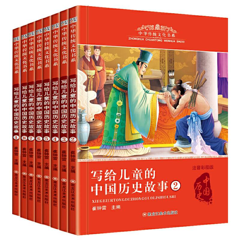 中华传统文化书系8种.写给儿童的中国历史故事1-8