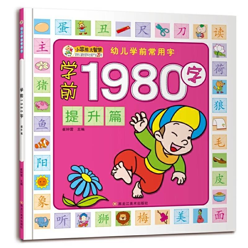 幼儿学前常用字提升篇