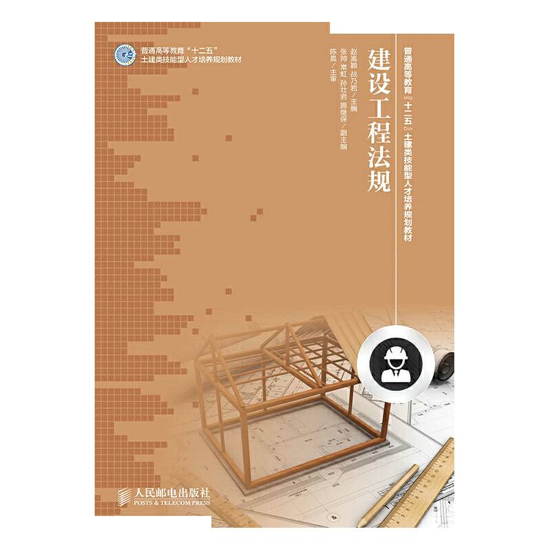 建设工程法规(工业和信息化高等教育“十二五”土建类技能型人才培养规划教材立项项目)