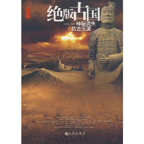 绝版古国