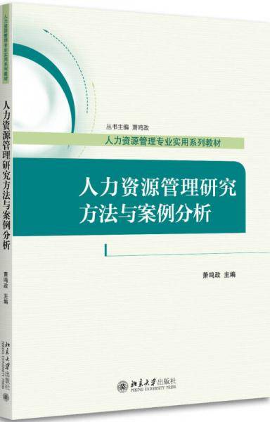 人力资源管理研究方法与案例分析