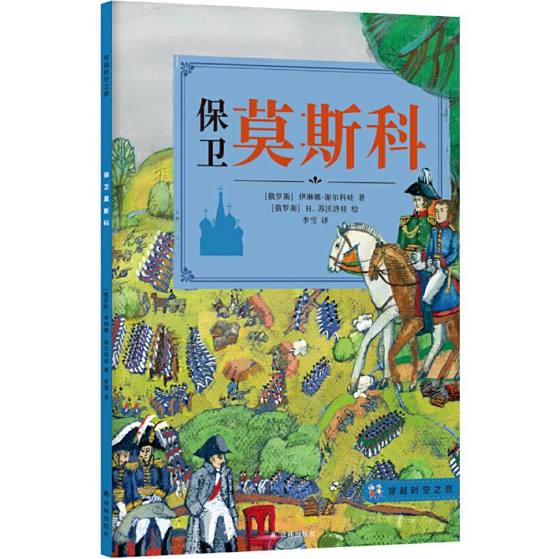 穿越时空之旅:保卫莫斯科