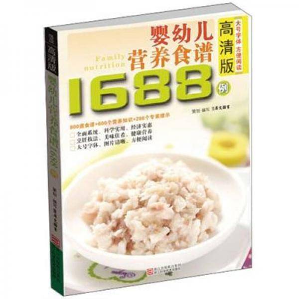 婴幼儿营养食谱1688例