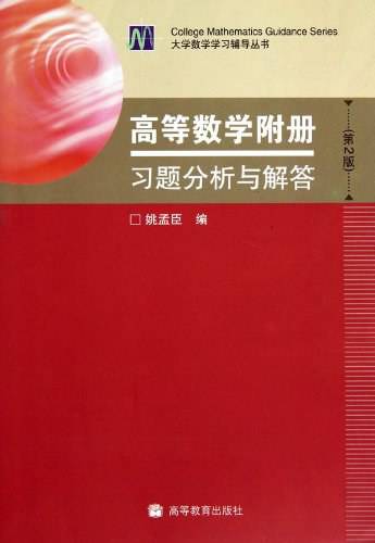 高等数学附册
