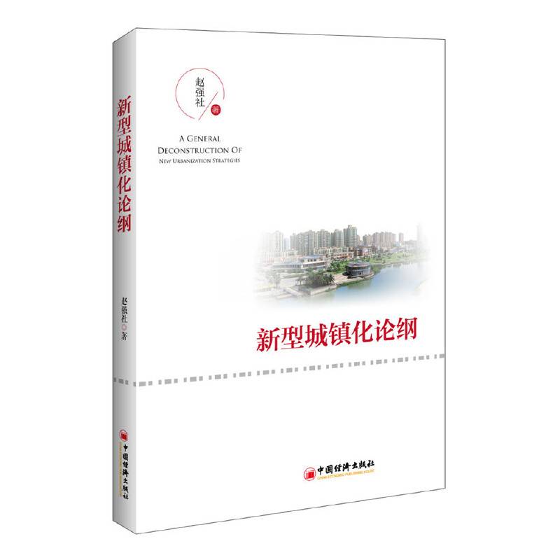 新型城镇化论纲