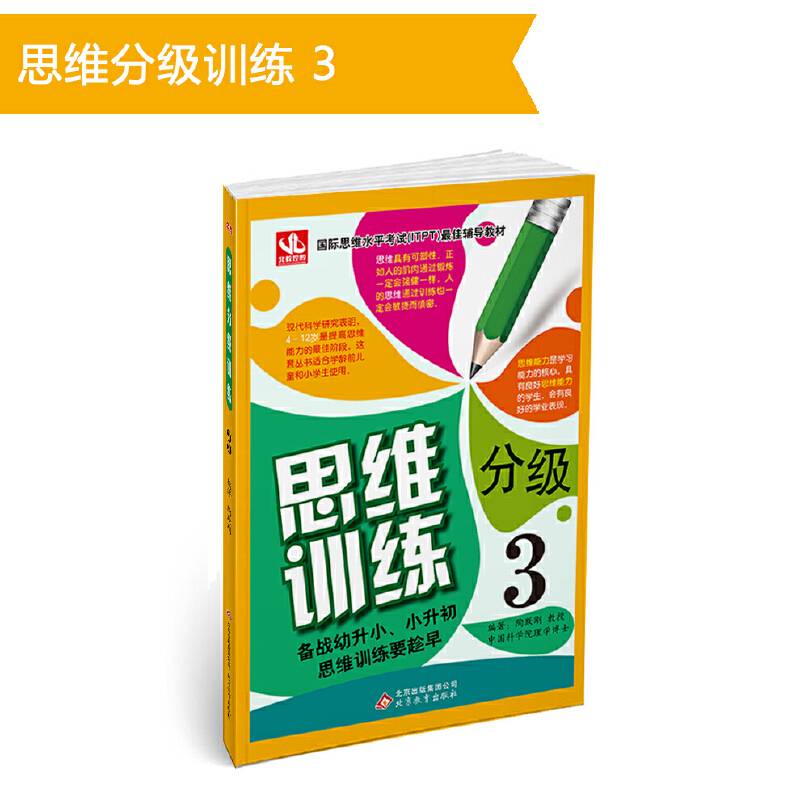 思维分级训练3