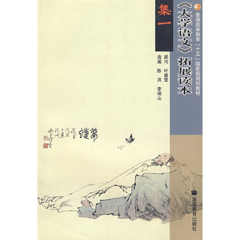 《大学语文》拓展读本 集一