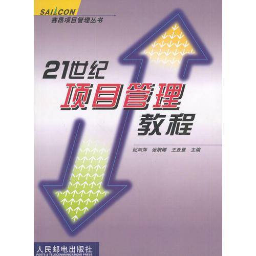 21世纪项目管理教程