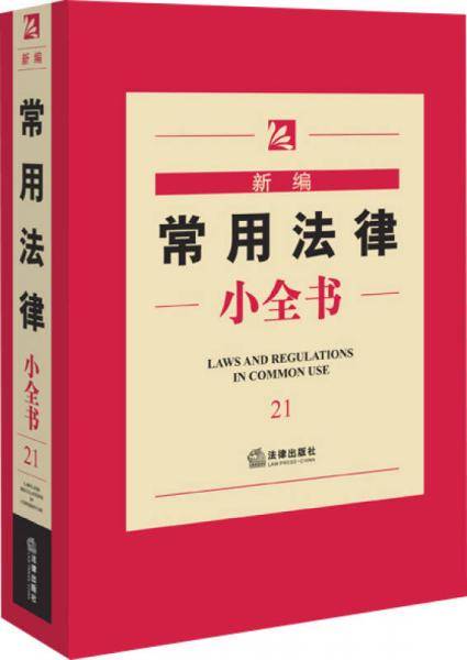 新编常用法律小全书（21）