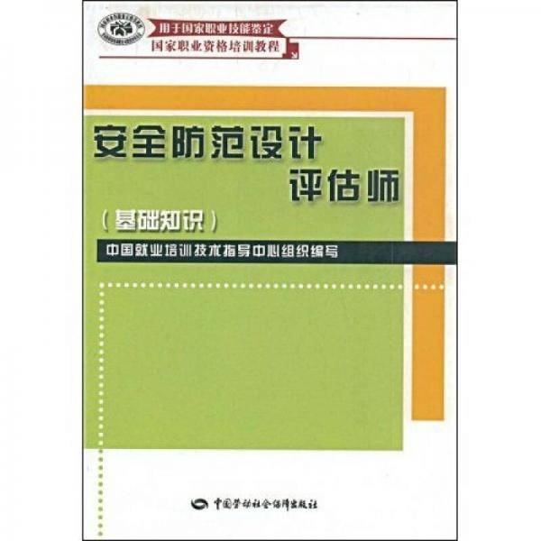 安全防范设计评估师