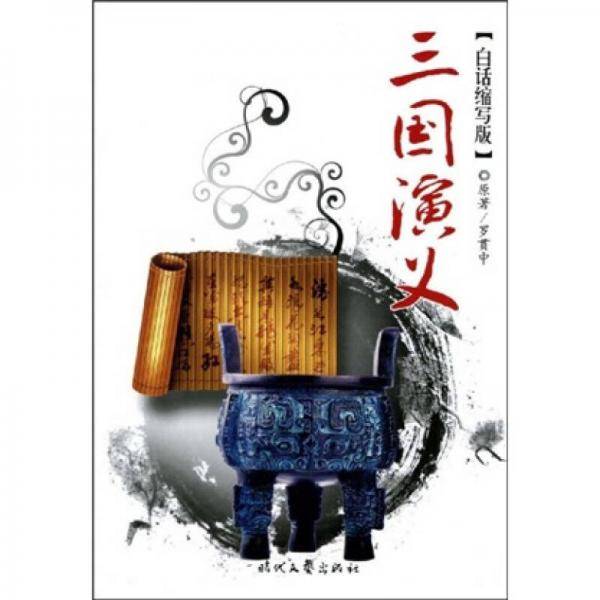 三国演义