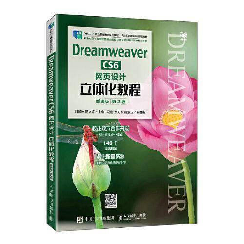 Dreamweaver CS6网页设计立体化教程（微课版）（第2版）
