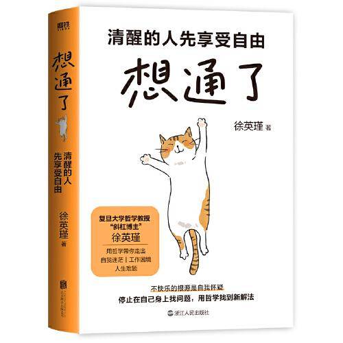 想通了：清醒的人先享受自由