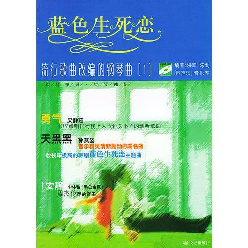 流行歌曲改编的钢琴弹唱弹奏曲精选.1.蓝色生死恋