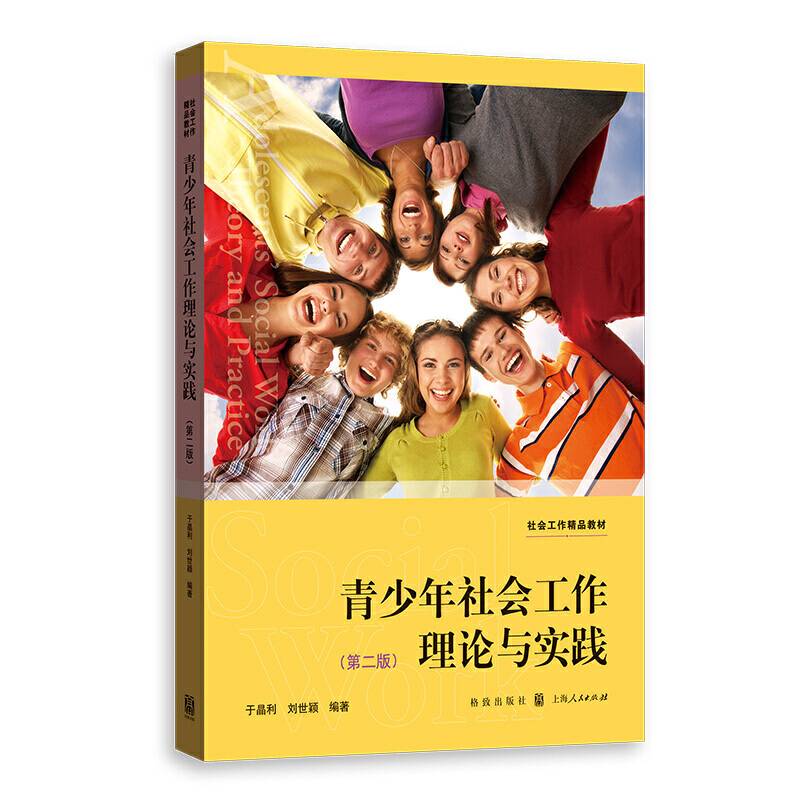 青少年社会工作理论与实践