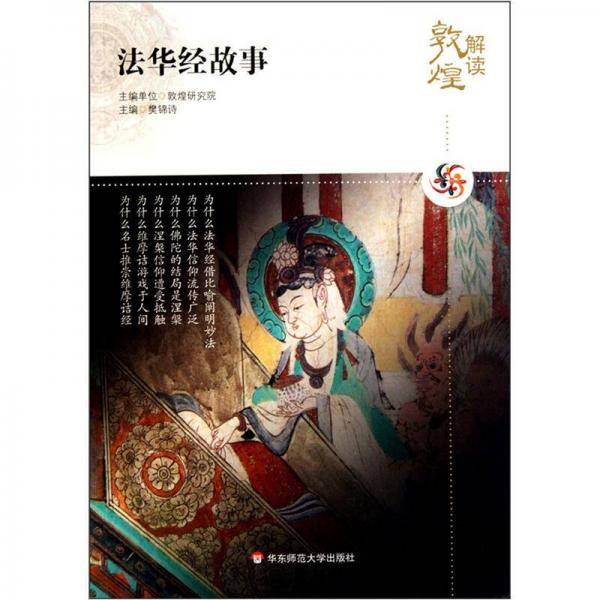 解读敦煌.法华经故事