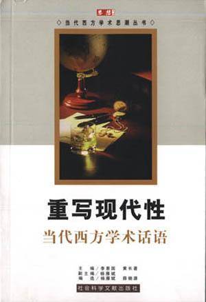 重写现代性