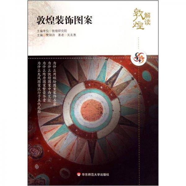 解读敦煌.敦煌装饰图案