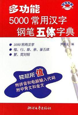 多功能5000常用汉字钢笔五体字典