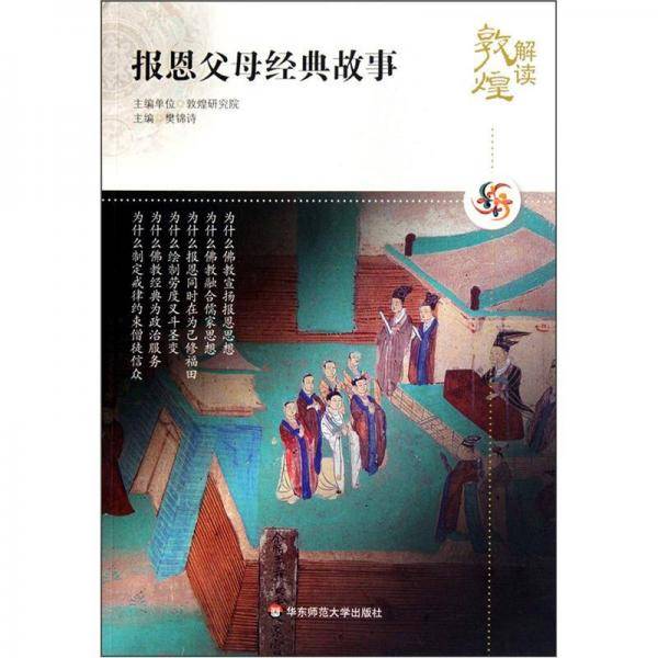解读敦煌.报恩父母经典故事