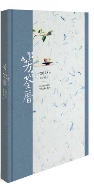 芳荃历(2018插花周记)(精)