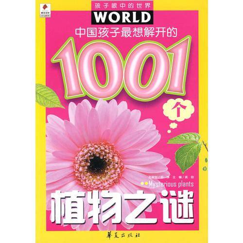 中国孩子最想解开的1001个植物之谜