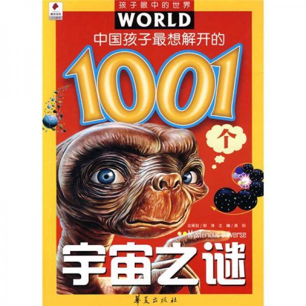 中国孩子最想解开的1001个宇宙之谜
