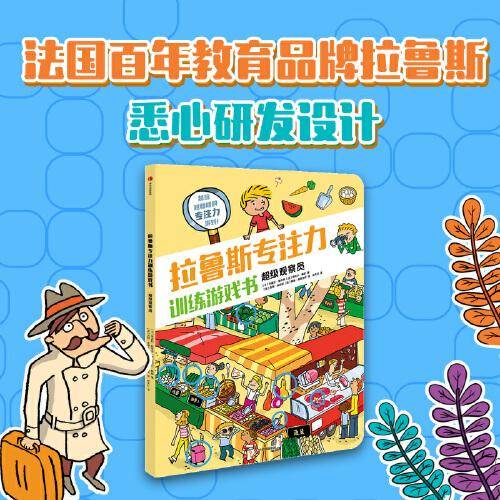 拉鲁斯专注力训练游戏书·超级观察员