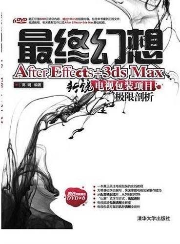 VIP-最终幻想：After Effects+3DSMAX新锐电视包装项目极限剖析