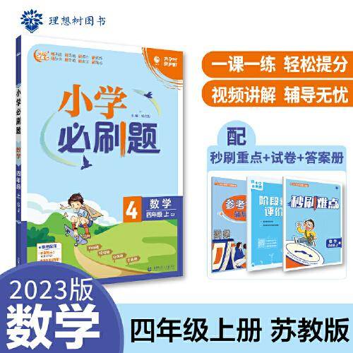 小学必刷题 数学四年级上册 SJ苏教版 小学同步练习册 理想树2023版