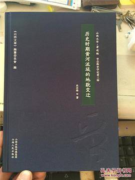 历史时期黄河流域的地貌变迁