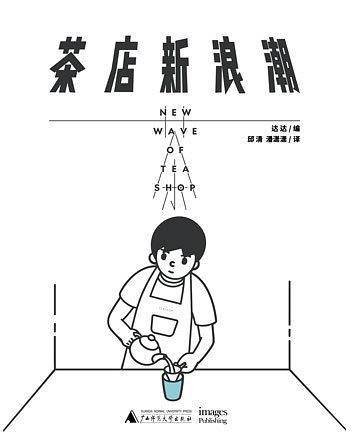 茶店新浪潮