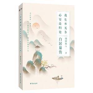 白居易传:我生本无乡,心安是归处(本是人间长安客,生有热烈,藏于俗常。白居易:进可居高位,退可享乐天,过不被定义的生活!)