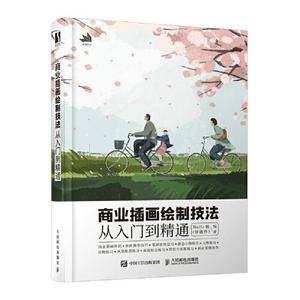 商业插画绘制技法从入门到精通